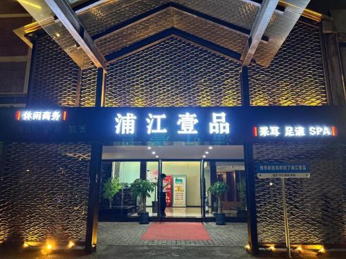 Imagen general del Hotel Shanghai Linyin Holiday - Pudong Airport. Foto 11