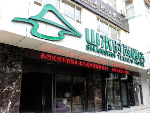 Imagen de la habitación del Hotel Shanshui Trends Dalian Xinghai Park. Foto 10
