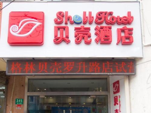 Imagen general del Hotel Shell Shanghai Baoshan Meilanhu Luosheng Road. Foto 5