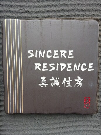 Imagen general del Hotel Sincereresidence. Foto 6