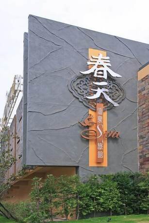 Imagen general del Hotel Spring SPA Motel. Foto 6