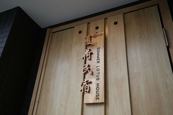 Imagen general del Hotel Summer Lotus House Osaka. Foto 11