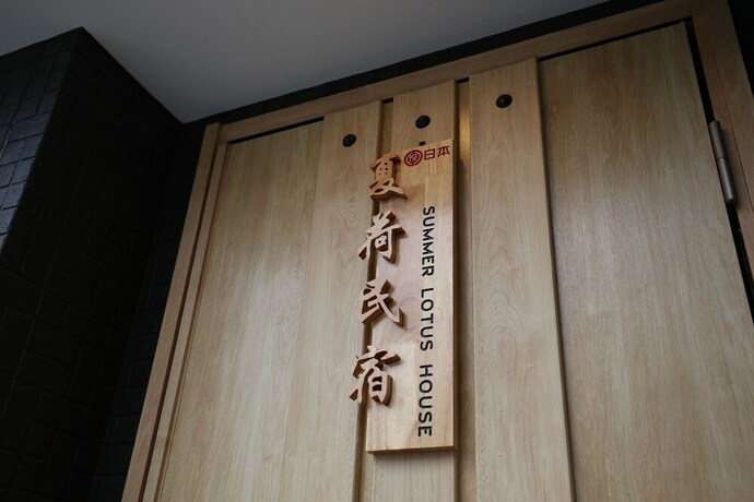 Imagen de los interiores del Hotel Summer Lotus House Osaka. Foto 36