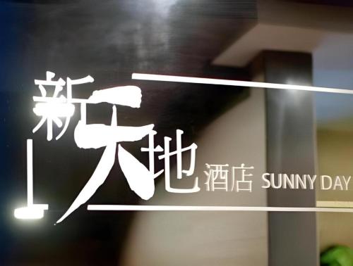 Imagen general del Hotel Sunny Day, Mong Kok. Foto 12