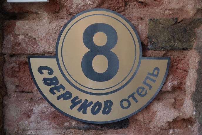 Imagen general del Hotel Sverchkov 8. Foto 1