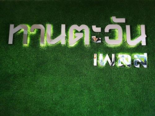 Imagen general del Hotel Tantawan Place. Foto 19