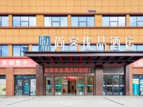 Imagen general del Hotel Thank Inn Plus Hanzhong High-Speed Railway Station. Foto 1