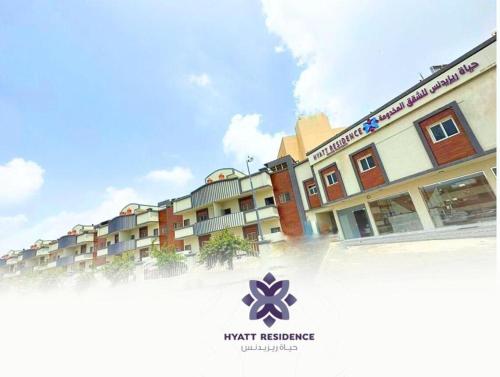 Imagen general del Hotel الحياة ريزيدنس -The HYATT RESIDENCE. Foto 17