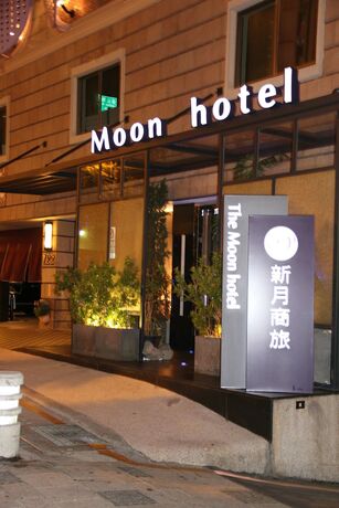 Imagen general del Hotel The Moon, Taipei. Foto 9
