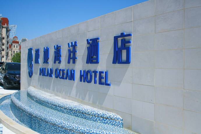 Imagen general del Hotel Tianjin Polar Ocean. Foto 9
