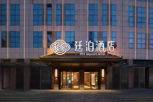 Imagen general del Hotel Till Bright, Changsha Provincial Museum. Foto 1