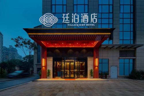 Imagen general del Hotel Till Bright, Changsha Railway College Metro Station. Foto 1