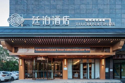 Imagen general del Hotel Till Bright, Yongzhou Lengshuitan. Foto 1