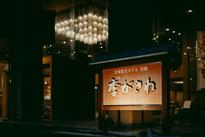 Imagen general del Hotel Tokigasane. Foto 6