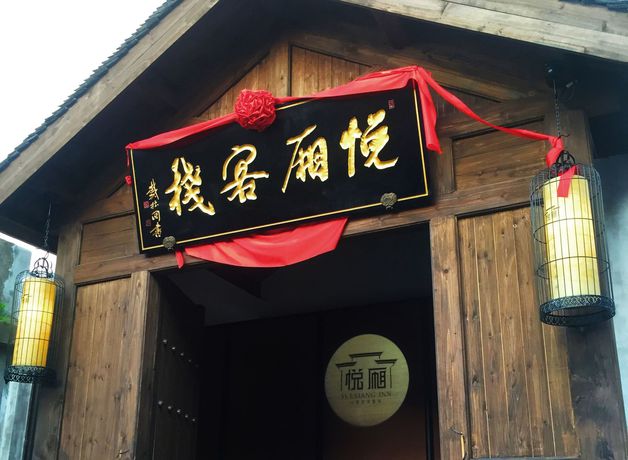 Imagen de los exteriores del Hotel Tongxiang Wuzhen Yuexiang Inn, Tongxiang . Foto 13