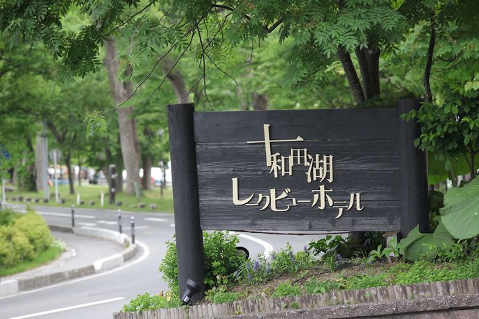 Imagen general del Hotel Towadako Lakeview Hotel. Foto 6