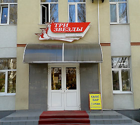 Imagen general del Hotel Tri Zvezdy. Foto 1