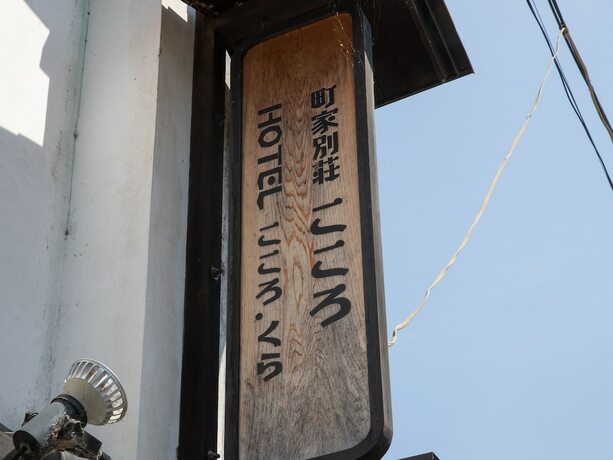 Imagen general del Hotel Uchiko-inn Kura. Foto 17