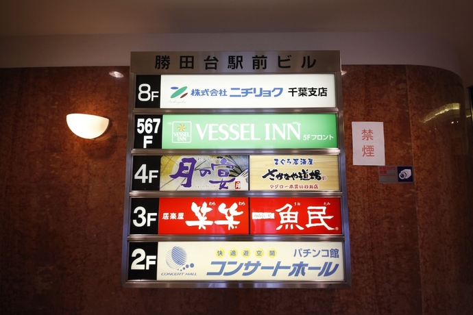 Imagen de los interiores del Hotel Vessel Inn Yachiyo Katsutadai Ekimae. Foto 16