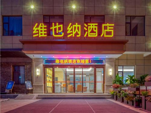 Imagen general del Hotel Viennas Yuncheng Hedong Street Wanda Store. Foto 10