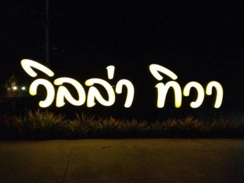Imagen general del Hotel Villa Thiwa, Ban Soon Mai. Foto 12