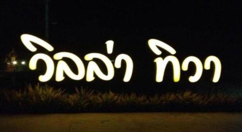 Imagen general del Hotel Villa Thiwa, Ban Soon Mai. Foto 18