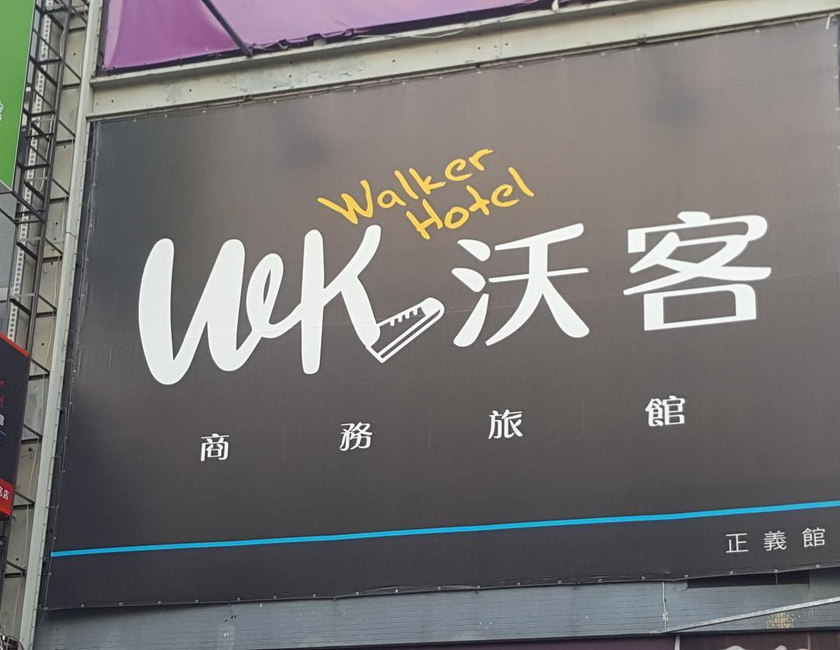 Imagen general del Hotel Walker - Zhengyi, Taipei. Foto 7