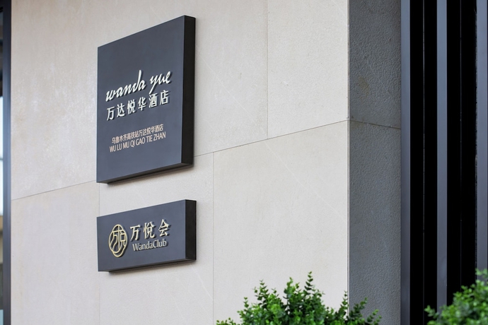 Imagen de los interiores del Hotel Wanda Yuehua Urumqi Railway. Foto 16