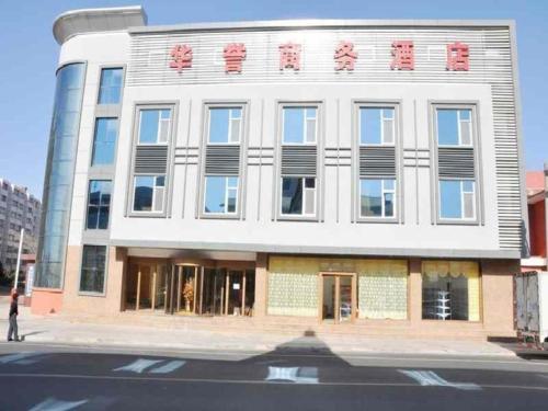 Imagen general del Hotel Weihai Huayu Business. Foto 1