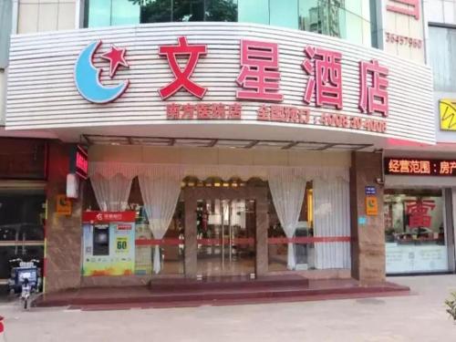 Imagen general del Hotel Wenxing Guangzhou Nanfang Hospital Branch. Foto 1