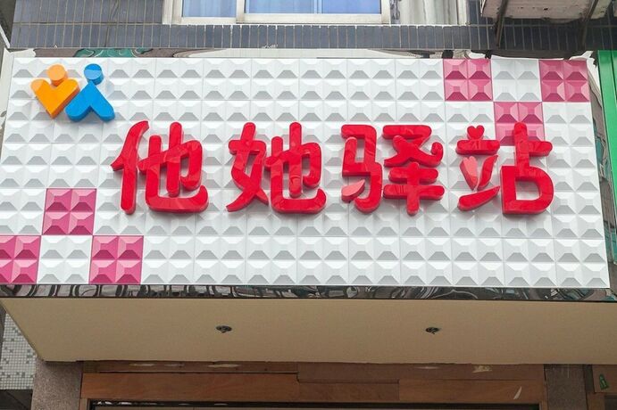 Imagen general del Hotel Wuzhen HE and SHE Inn. Foto 1