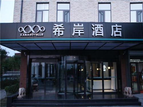 Imagen general del Hotel Xanale&middot;Ji\'nan Hi-tech Zone Century Avenue Tangye. Foto 8