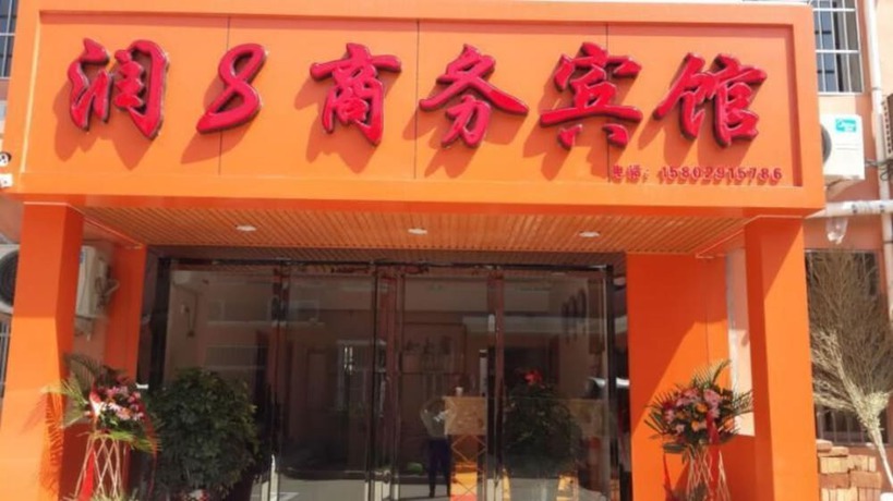 Imagen de los interiores del Hotel Xianyang Run 8 Business. Foto 15