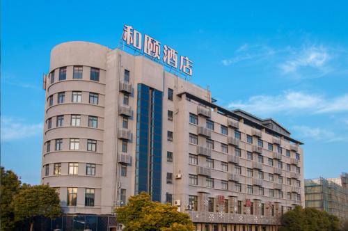 Imagen general del Hotel Yitel Shanghai Pudong Airport Chuansha Branch. Foto 1