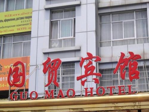 Imagen general del Hotel Yiwu Guomao. Foto 1