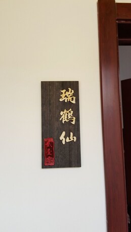 Imagen de la habitación del Hotel Yiyun Botique Inn Taierzhuang Old Town. Foto 30