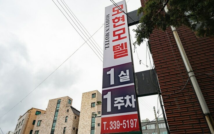 Imagen general del Hotel Yongin Mohyeon Motel. Foto 3