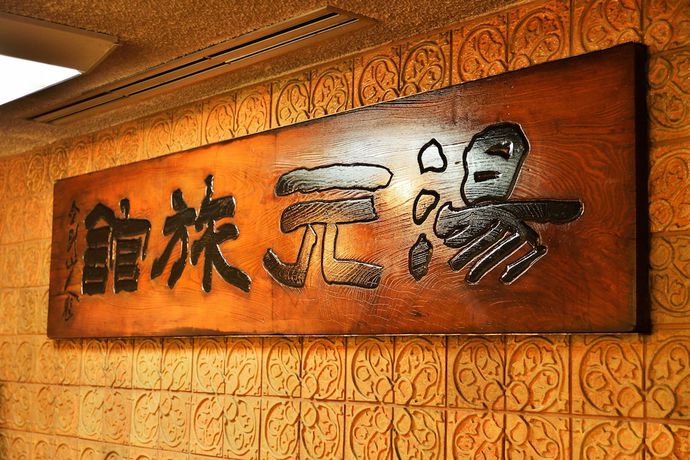 Imagen de los interiores del Hotel Yumoto Hotel. Foto 19