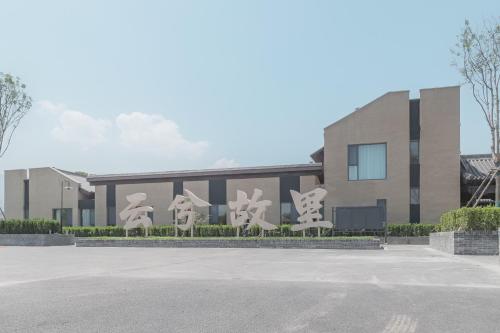 Imagen general del Hotel Yuncheng Yunxi Furusato-Banma Resort. Foto 3