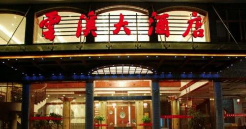 Imagen general del Hotel Yunxi Grand Hotel Wuyuan. Foto 8