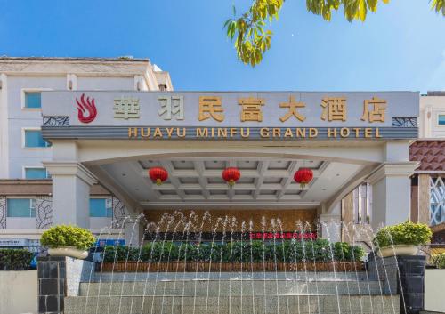 Imagen general del Hotel Zhuhai Huayu Minfu. Foto 5