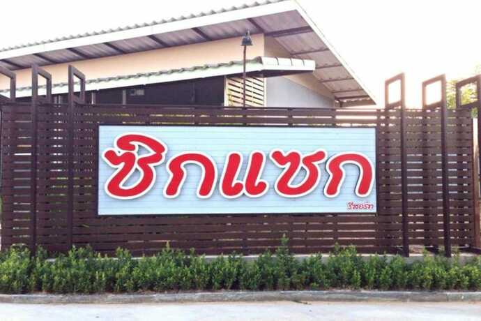 Imagen general del Hotel Zigzag Resort Yasothorn. Foto 3