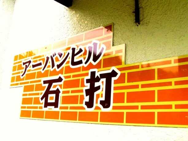 Imagen general del Hotel a-banhiru ishiuchi. Foto 2