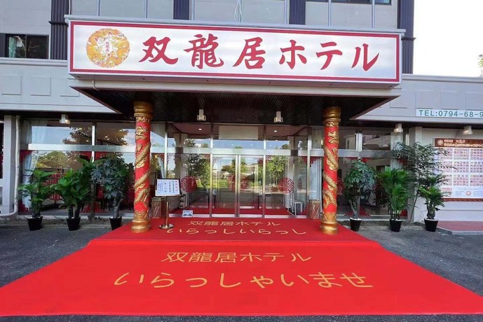 Imagen general del Hotel souryuukihoteru. Foto 1
