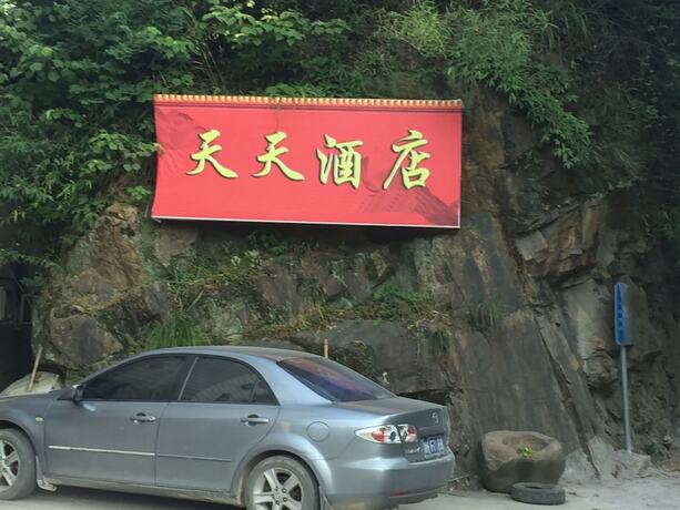 Imagen general del Hotel tian tian jiu dian. Foto 4