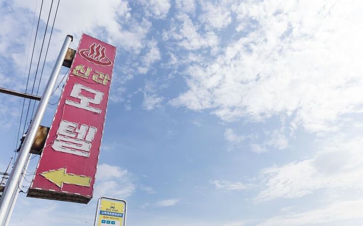 Imagen general del Motel Pocheon Shilla. Foto 1