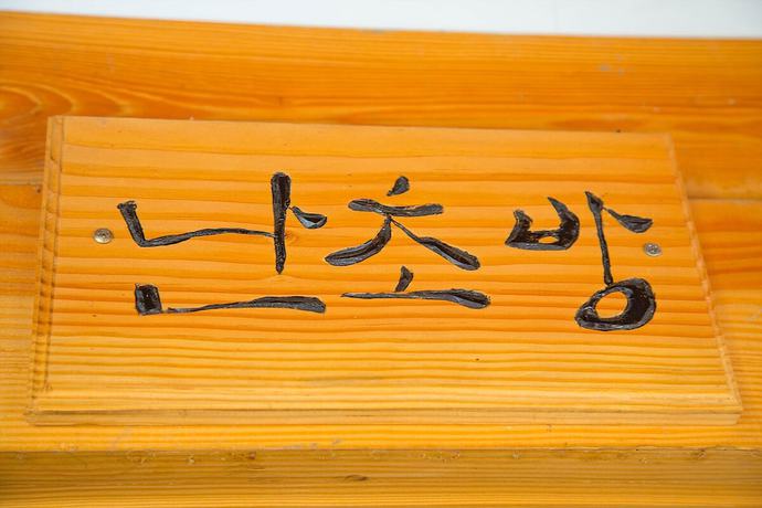 Imagen de la habitación del Pensión Mr.Choi Hanok. Foto 11