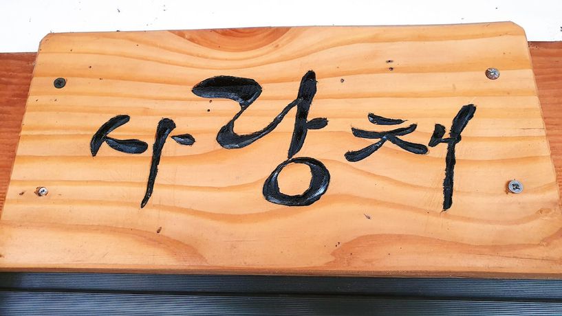 Imagen de la habitación del Pensión Mr.Choi Hanok. Foto 12