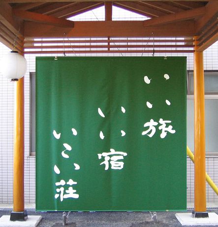 Imagen del bar/restaurante del Ryokan Bansuitei Ikoiso. Foto 4