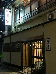 Imagen general del Ryokan Fujiya, Kyoto Ciudad. Foto 12